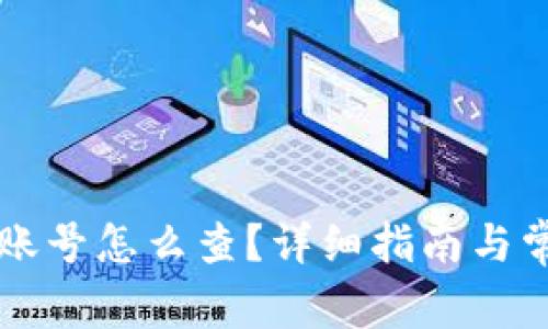 以太坊钱包账号怎么查?详细指南与常见问题解答