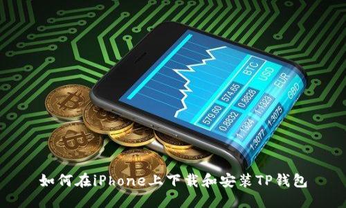 如何在iPhone上下载和安装TP钱包