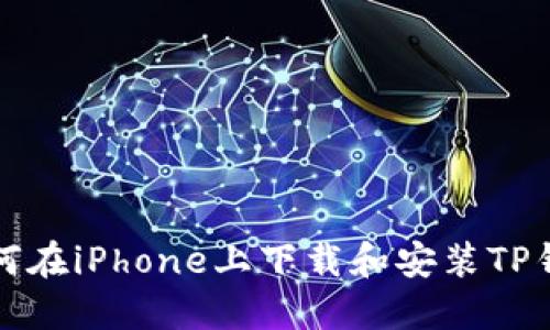 如何在iPhone上下载和安装TP钱包