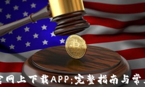如何在TP官网上下载APP:完整指南与常见问题解答