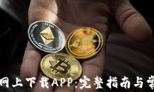 如何在TP官网上下载APP:完整指南与常见问题解答