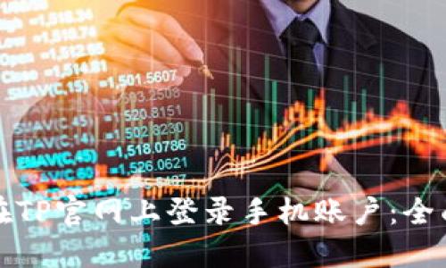 如何在TP官网上登录手机账户：全面指南