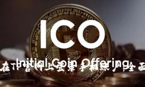 如何在TP官网上登录手机账户：全面指南