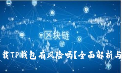 浏览器下载TP钱包有风险吗？全面解析与防范指南