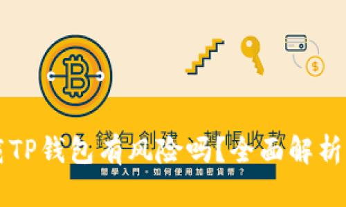浏览器下载TP钱包有风险吗？全面解析与防范指南