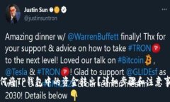 如何将TP钱包中的资金转出