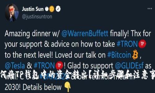 如何将TP钱包中的资金转出?详细步骤和注意事项