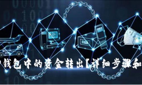 如何将TP钱包中的资金转出?详细步骤和注意事项