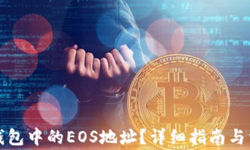 如何获取TP钱包中的EOS地址?详细指南与常见问题解答