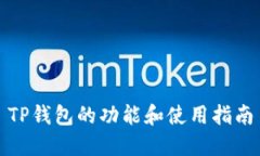 TP钱包的功能和使用指南