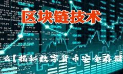 冷钱包是什么？揭秘数字