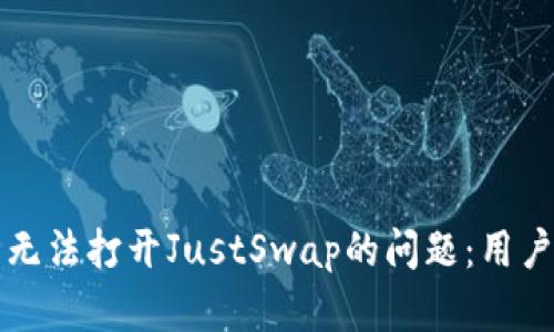如何解决TP钱包无法打开JustSwap的问题：用户必看的详尽指南